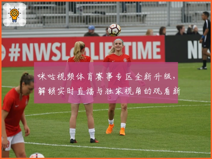 咪咕视频体育赛事专区全新升级，解锁实时直播与独家视角的观看新体验