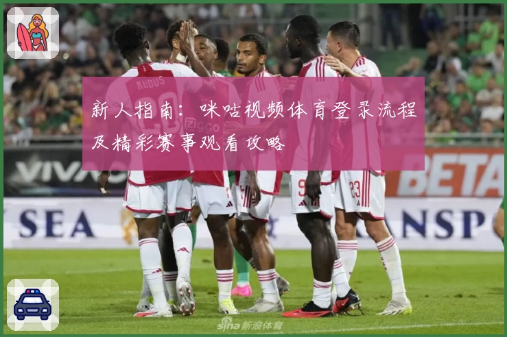 新人指南:咪咕视频体育登录流程及精彩赛事观看攻略
