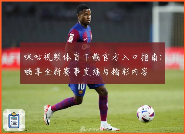 咪咕视频体育下载官方入口指南:畅享全新赛事直播与精彩内容