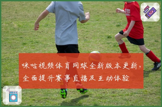 咪咕视频体育网球全新版本更新，全面提升赛事直播及互动体验