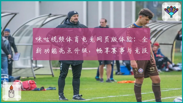 咪咕视频体育电竞网页版体验：全新功能亮点升级，畅享赛事与竞技乐趣