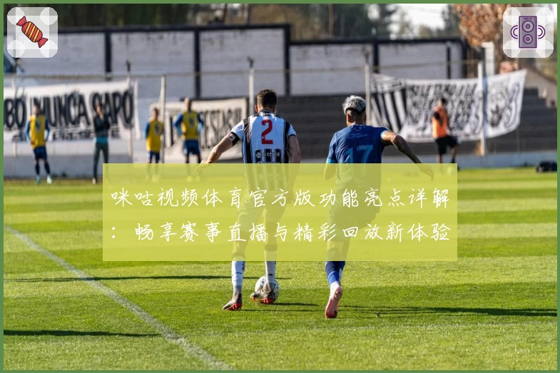 咪咕视频体育官方版功能亮点详解:畅享赛事直播与精彩回放新体验