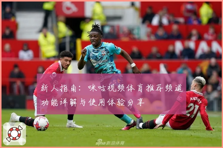 新人指南：咪咕视频体育推荐频道功能详解与使用体验分享