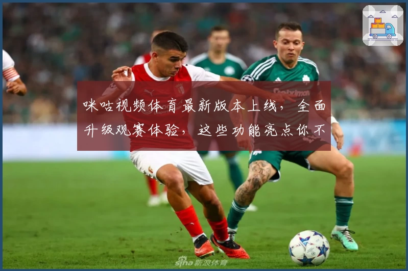 咪咕视频体育最新版本上线，全面升级观赛体验，这些功能亮点你不可错过