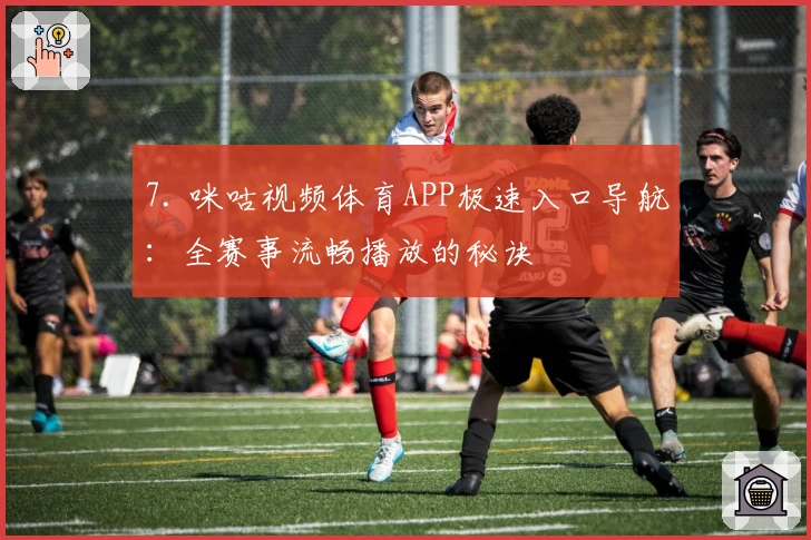 7. 咪咕视频体育APP极速入口导航:全赛事流畅播放的秘诀