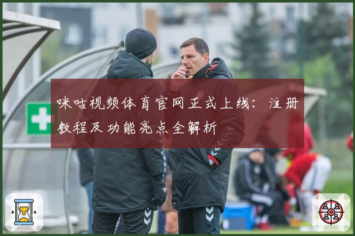 咪咕视频体育官网正式上线：注册教程及功能亮点全解析