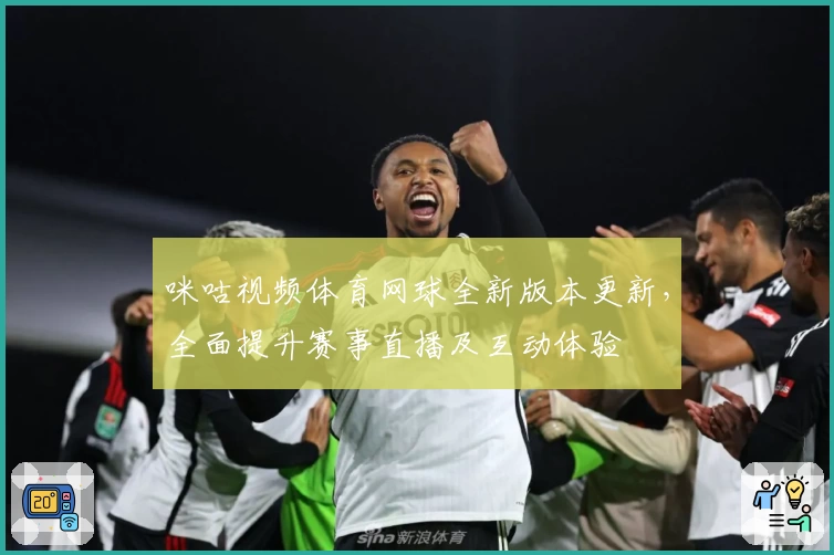 咪咕视频体育网球全新版本更新，全面提升赛事直播及互动体验