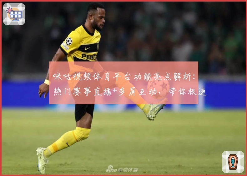 咪咕视频体育平台功能亮点解析：热门赛事直播+多屏互动，带你极速体验视听盛宴