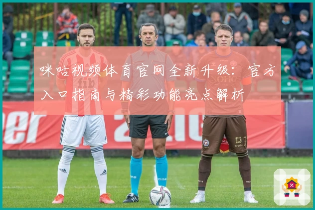 咪咕视频体育官网全新升级:官方入口指南与精彩功能亮点解析