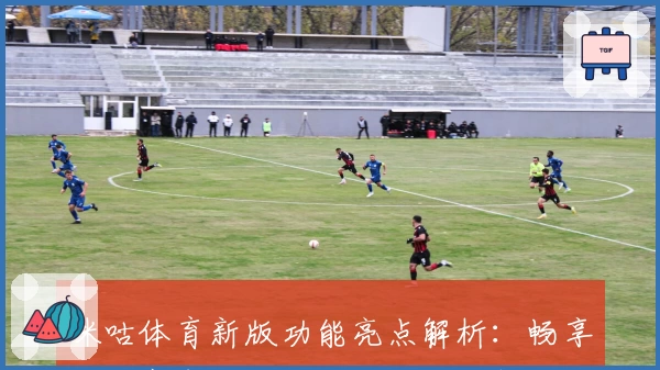 咪咕体育新版功能亮点解析：畅享高清赛事直播与互动体验全新升级