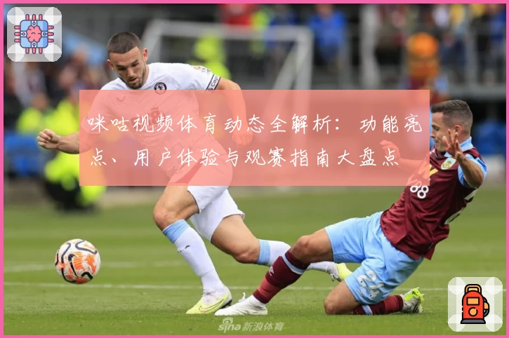 咪咕视频体育动态全解析：功能亮点、用户体验与观赛指南大盘点