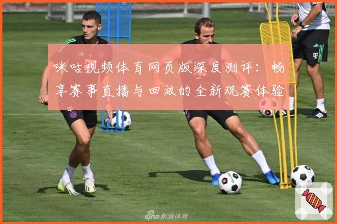 咪咕视频体育网页版深度测评：畅享赛事直播与回放的全新观赛体验