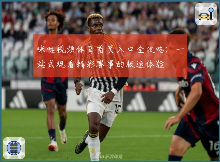 咪咕视频体育首页入口全攻略:一站式观看精彩赛事的极速体验