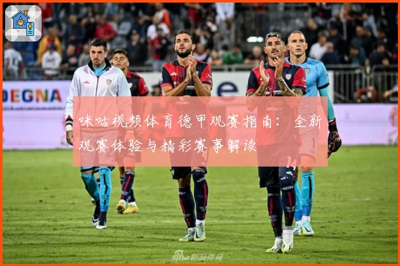 咪咕视频体育德甲观赛指南：全新观赛体验与精彩赛事解读