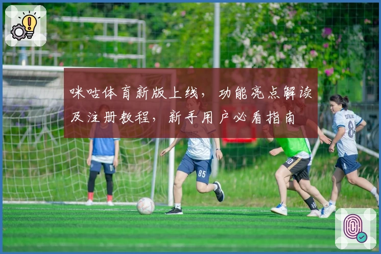 咪咕体育新版上线，功能亮点解读及注册教程，新手用户必看指南