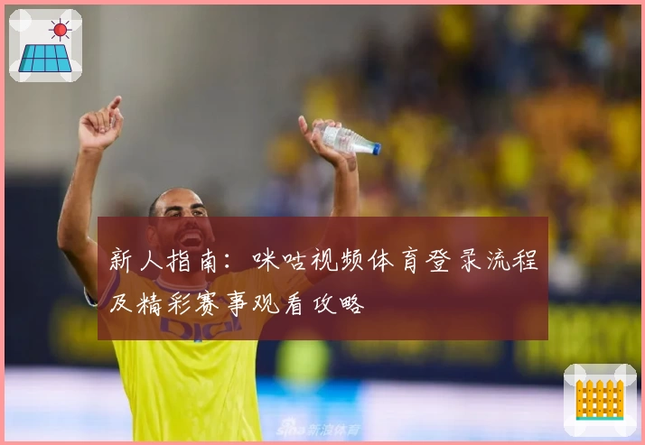 新人指南:咪咕视频体育登录流程及精彩赛事观看攻略