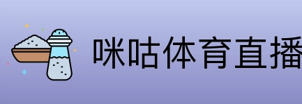 咪咕体育直播 logo